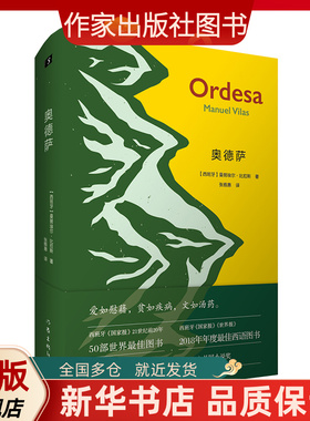 奥德萨 [西班牙]曼努埃尔·比拉斯 著   荣获2018年法国费米娜（Premio Femina）外国小说奖