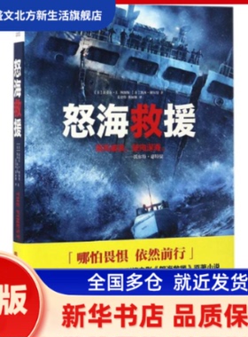 怒海救援 (美)迈克尔·J.图加斯(Michael Tougias),(美)凯西·谢尔曼(Casey Sherman) 著;姜忠伟,张丽颖 译 著 北京联合出版公司