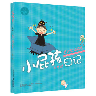 10岁 新华书店正版 五年级秘密多 社 女生版 春风文艺出版 小屁孩日记 黄宇