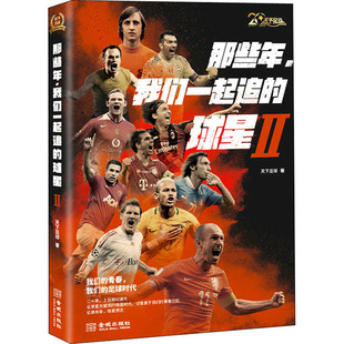 天下足球 著 社 球星 图书 金城出版 文学 那些年.我们一起追 杂文