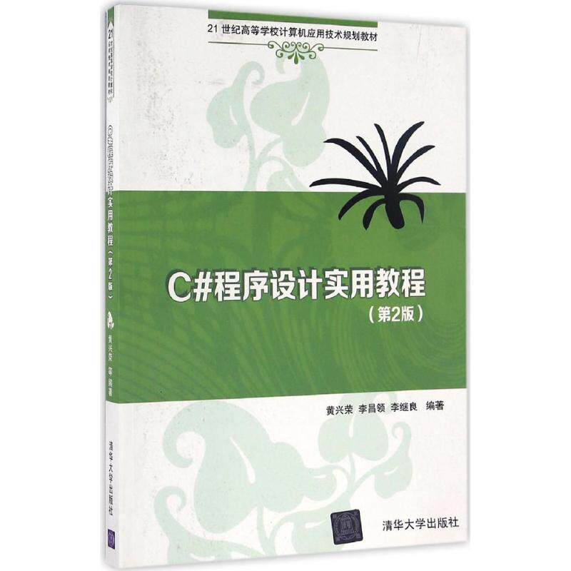 C#程序设计实用教程（第2版） 黄兴荣、李昌领、李继良 清华大学出版社 新华书店正版