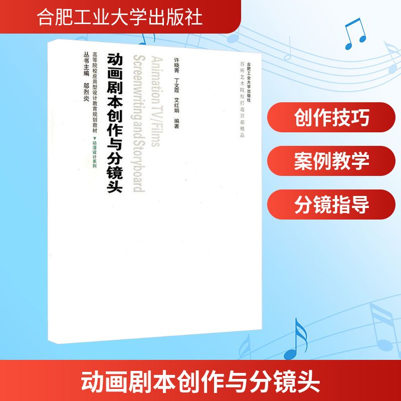 动画剧本创作与分镜头(附光盘高等院校应用型设计教育规划教材)/动漫设计系列影视理论