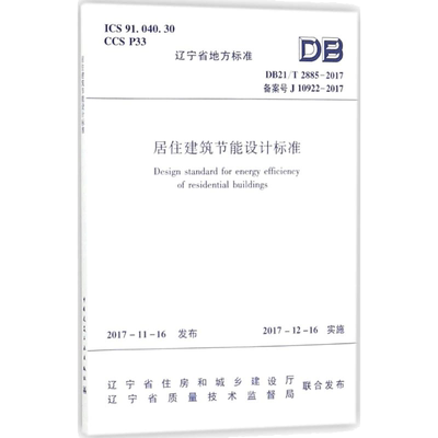 居住建筑节能设计标准 辽宁省住房和城乡建设厅,辽宁省质量技术监督局 联合发布 著 建筑规范 专业科技 中国建筑工业出版社