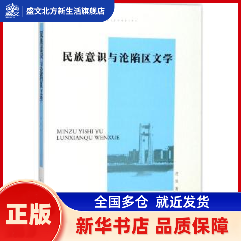 民族意识与沦陷区文学 冯昊著 中国社会科学出版社 新华书店正版,书籍/杂志/报纸,文学理论/文学评论与研究,淘宝优惠券,粉丝福利购,淘宝优惠卷