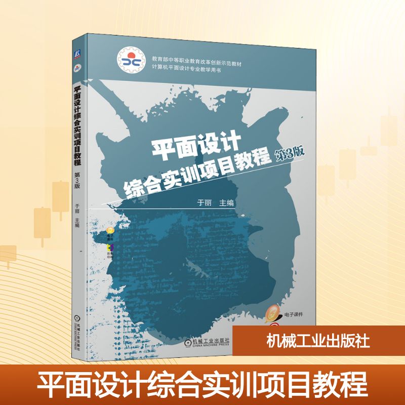 平面设计综合实训项目教程 第3版:于丽 编 大中专文科文学艺术 大中专 机械工业出版社 图书