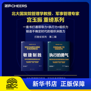 执行的勇气+敏捷制胜 亲签版·打胜仗系列第二辑 宫玉振译海豹突击队锁定胜局的执行铁律当失误不可容忍唯有流程绝对可靠 正版书籍