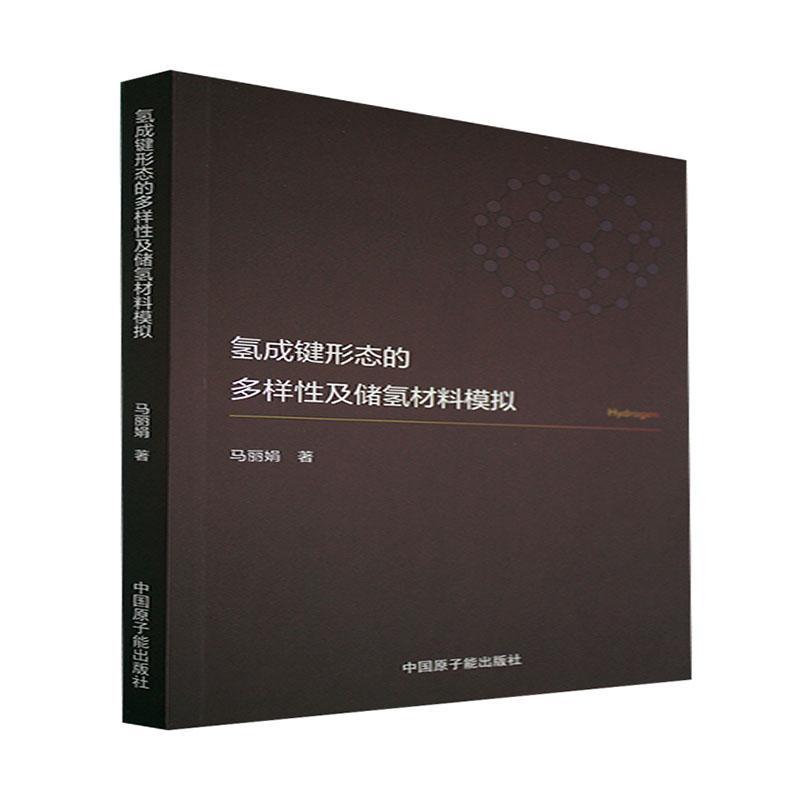 书籍正版 氢成键形态的多样及储氢材料模拟 马丽娟 原子能出版社 自然科学 9787522115375