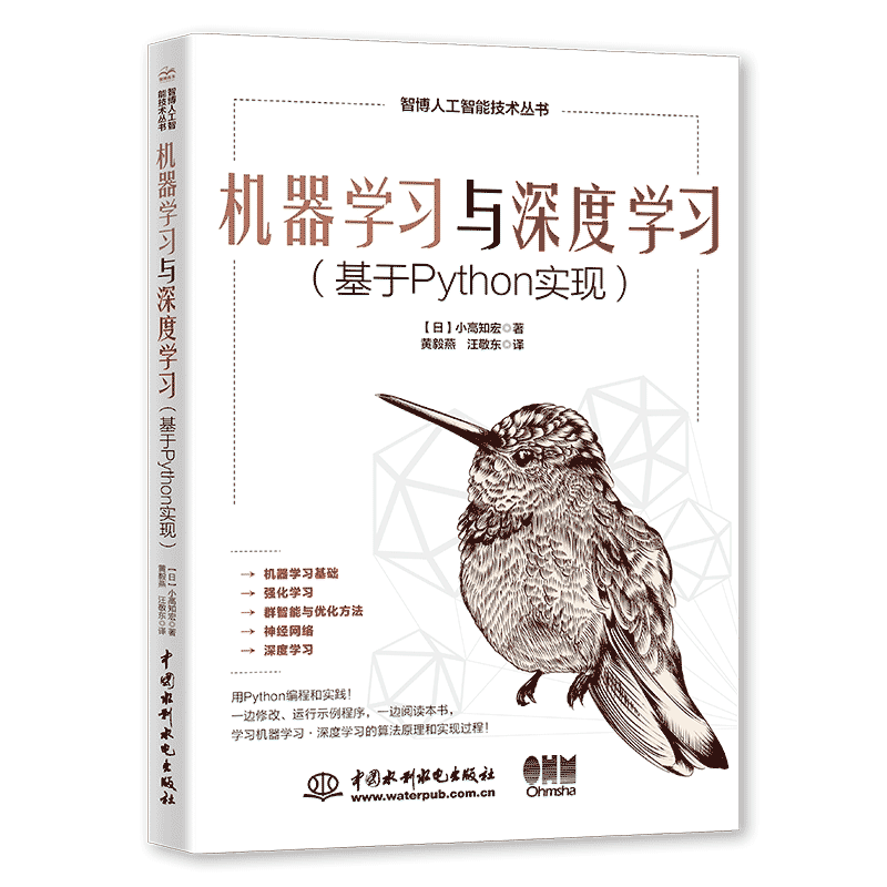 机器与深度（基于PYTHON实现） [日]小高知宏 水利水电出版社 新华书店正版