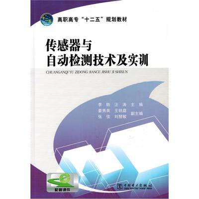 书籍正版 传感器与自动检测技术及实训 李駪 中国电力出版社 教材 9787512359253