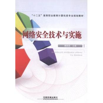 网络安全技术与实施 蒋莉莉 中国铁道出版社 9787113183455 新华书店正版书籍