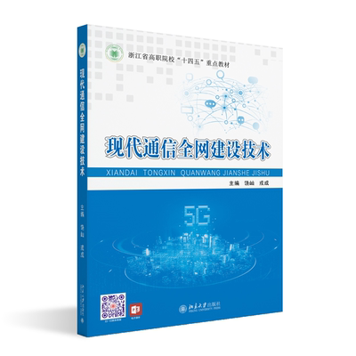 书籍正版 现代通信建设技术 饶屾 北京大学出版社 工业技术 9787301338797