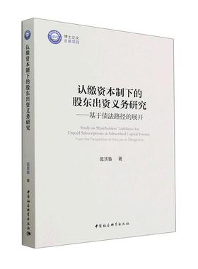 书籍正版 认缴资本制下的股东出资义务研究:基于债法路径的展开:from the perspec 张其鉴 中国社会科学出版社 法律 9787522714097
