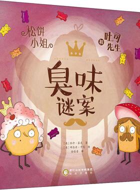 松饼小姐和吐司先生 臭味谜案 (英)乔什·芬克(Josh Funk) 著 金佳音 译 (英)布伦丹·卡尼(Brendan Kearney) 绘 绘本 少儿