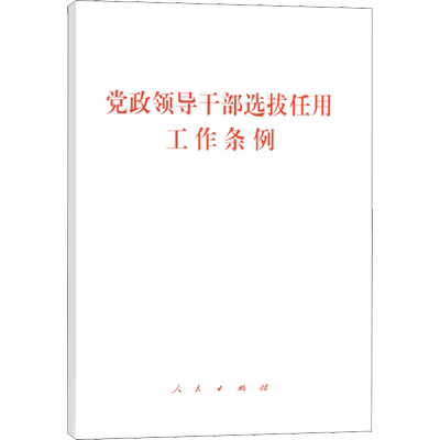 党政领导干部选拔任用工作条例