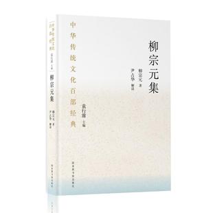 当当图书 著；尹占华 中华传统文化百部经典 集柳宗元 解读9787501369768新华书店正版 ·柳宗元