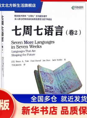七周七语言 美Bruce A. Tate  泰特  Fred Daoud  达乌德 Ian Dees 迪斯 Jack Moffitt  墨菲特 著 7ML翻译组 译 人民邮电出版社