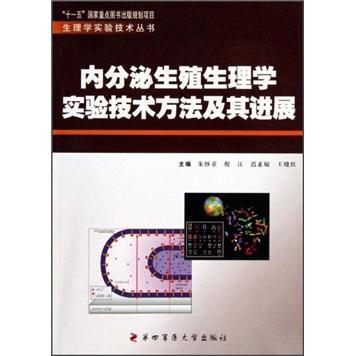 书籍正版 内分泌生殖生理学实验技术方法及其进展 朱妙章 第四军医大学出版社 自然科学 9787810867399