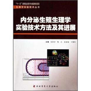 书籍正版 内分泌生殖生理学实验技术方法及其进展 朱妙章 第四军医大学出版社 自然科学 9787810867399