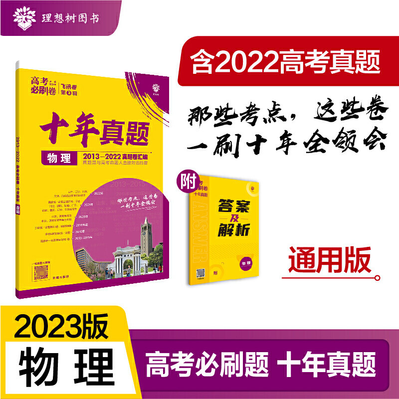 2023高考必刷卷 十年真题 物理（通用版）属于什么档次？