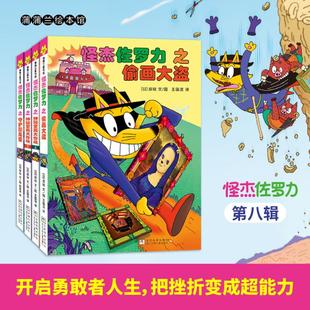 怪杰佐罗力全彩版第八辑套装4册(31-34)绘本