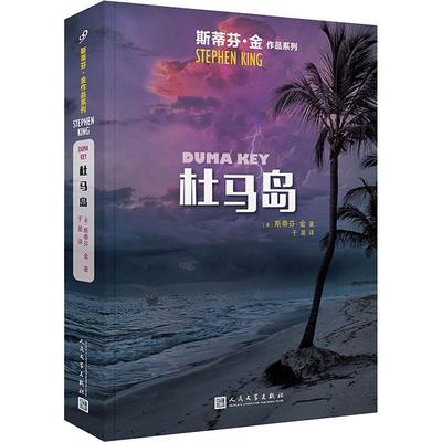 杜马岛 (美)斯蒂芬·金(Stephen King) 著 于是 译 外国科幻,侦探小说 文学 人民文学出版社 图书