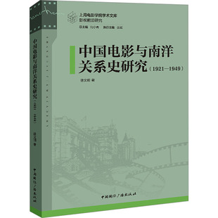 中国电影与南洋关系史研究：1921—1949影视理论