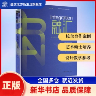 融汇:校企合作艺术硕士实践能力培养案例集 赵一舟，黄洪波著 中国建筑工业出版社 新华书店正版