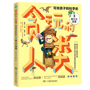 貪玩 科學史3：第三次浪潮 會玩 孩子 人類——寫給孩子