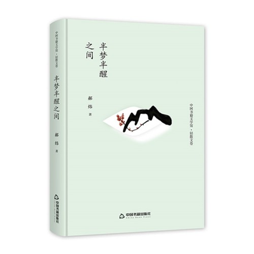 中国书籍文学馆·轻散文卷 半梦半醒之间（精装）