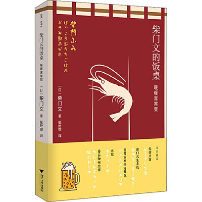 柴门文的饭桌 暖暖家常菜 (日)柴门文 著 星野空 译 散文 文学 浙江大学出版社 图书