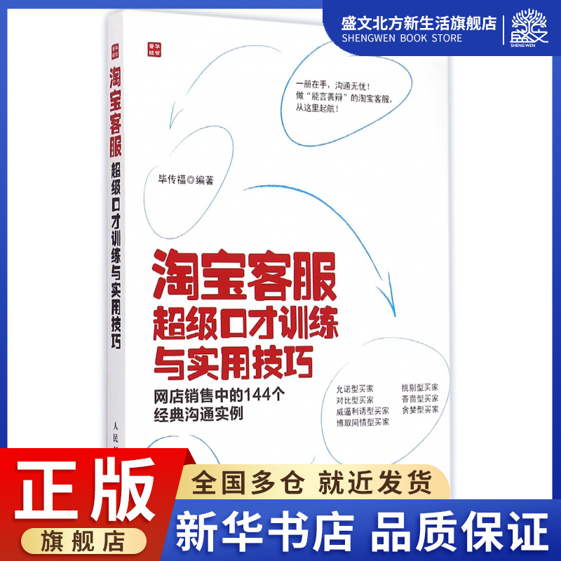 淘宝客服超级口才训练与实用技巧(网店销售中的144个经典沟通实例)
