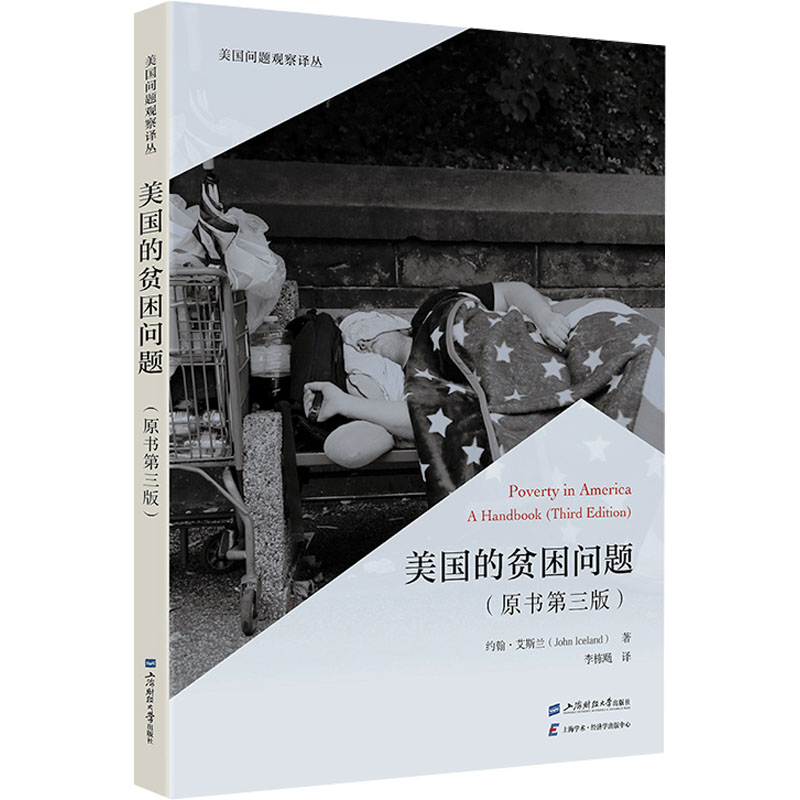 美国的贫困问题(原书第3版) (美)约翰·艾斯兰 著 李栋飏 译 经济理论、法规 经管、励志 上海财经大学出版社 图书