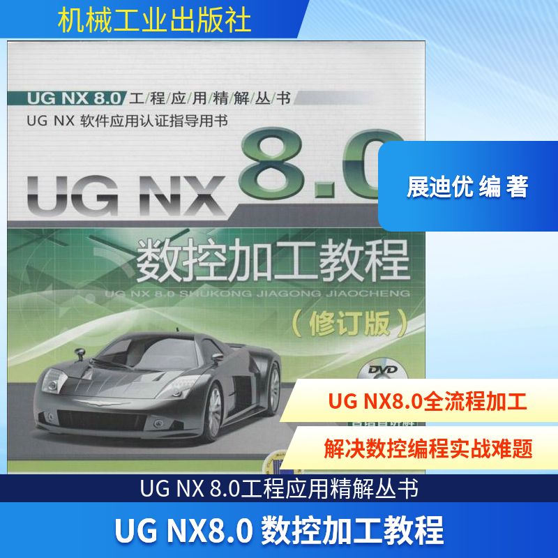 UG NX 8.0 数控加工教程 修订版 展迪优 编 图形图像 专业科技 机械工业出版社 9787111440680 图书