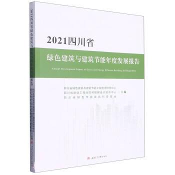 【当当图书】2021四川省绿色建筑与建筑节能年度发展报告四川省绿色建筑与建筑节能工程技术研究中心9787564389512新华书店正版