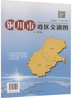 铜川市政区交通图 1:122000中国交通地图