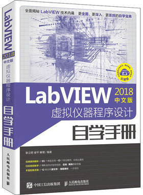 LabVIEW 2018中文版虚拟仪器程序设计自学手册编程语言