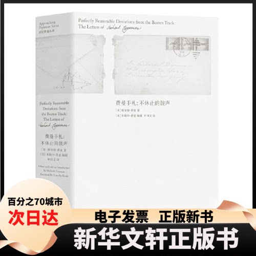 【新华书店】 费曼手札 不休止的鼓声 (美)理查德·费曼(Richard Phillips Feynman) 湖南科学技术出版社