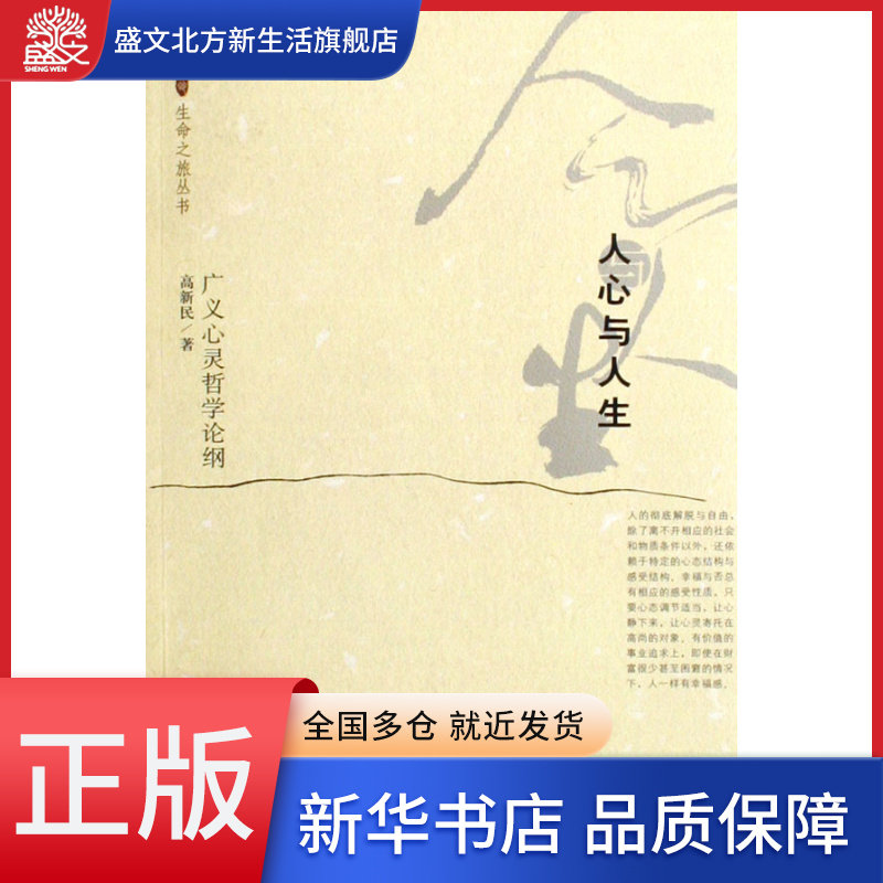 人心与人生(广义心灵哲学论纲)/生命之旅丛书