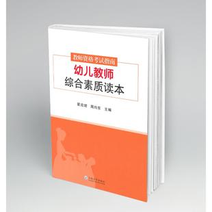 幼儿教师综合素质读本(教师资格考试指南)教师招考