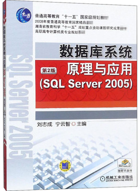 数据库系统原理与应用(SQL SEVER 2005) 第2版数据库