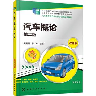 大中专理科化工 图书 双色版 社 化学工业出版 大中专 编 蒋芳 ：吴喜骊 第2版 汽车概论
