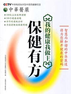 有方 书籍正版 健康与养生 中华医药 栏目组 社 中央电视台 上海科学技术文献出版 9787543947023