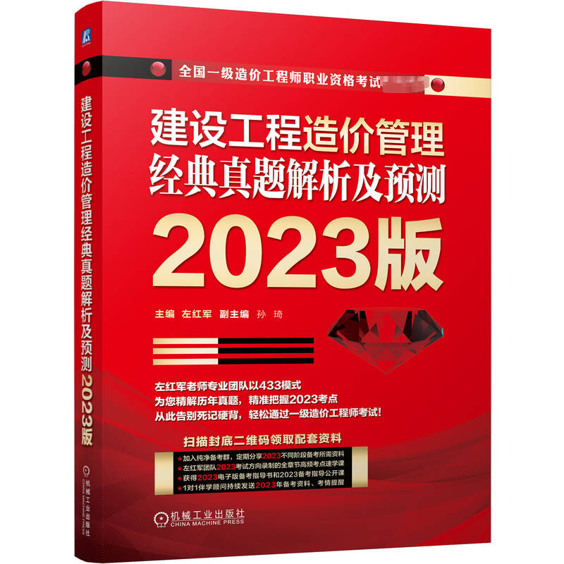 书籍正版建设工程造价管理经典真题解析及预测 2023版左红军机械工业出版社建筑 9787111727248