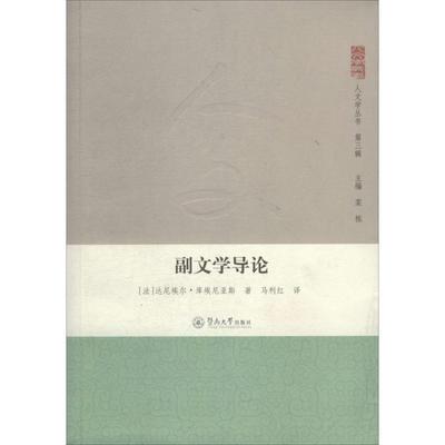 副文学导论 3 (法)达尼埃尔·库埃尼亚斯；马利红 外国文学理论 文学 暨南大学出版社 图书