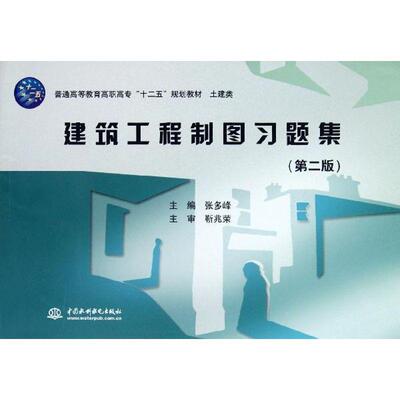 书籍正版 建筑工程制图习题集 张多峰 中国水利水电出版社 建筑 9787508498003