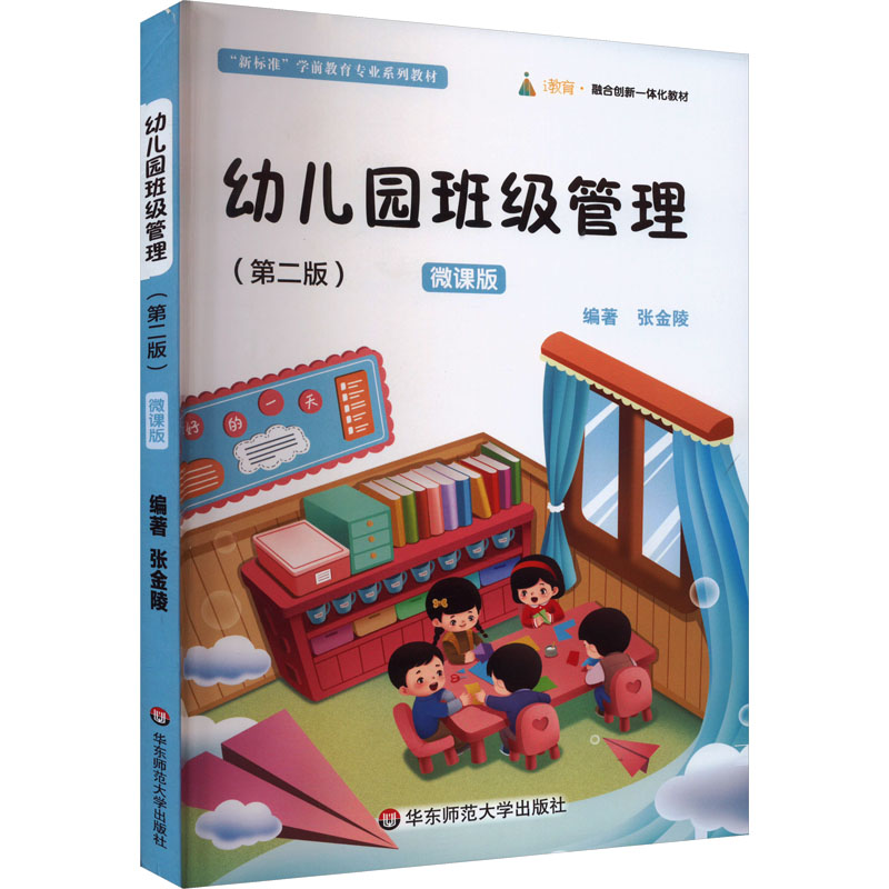 幼儿园班级管理(第2版) 微课版:张金陵 编 大中专文科文教综合 大中专 华东师范大学出版社 图书