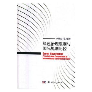 绿色治理准则与规则比较 自然科学 李维安等 社 9787030571335 科学出版 书籍正版