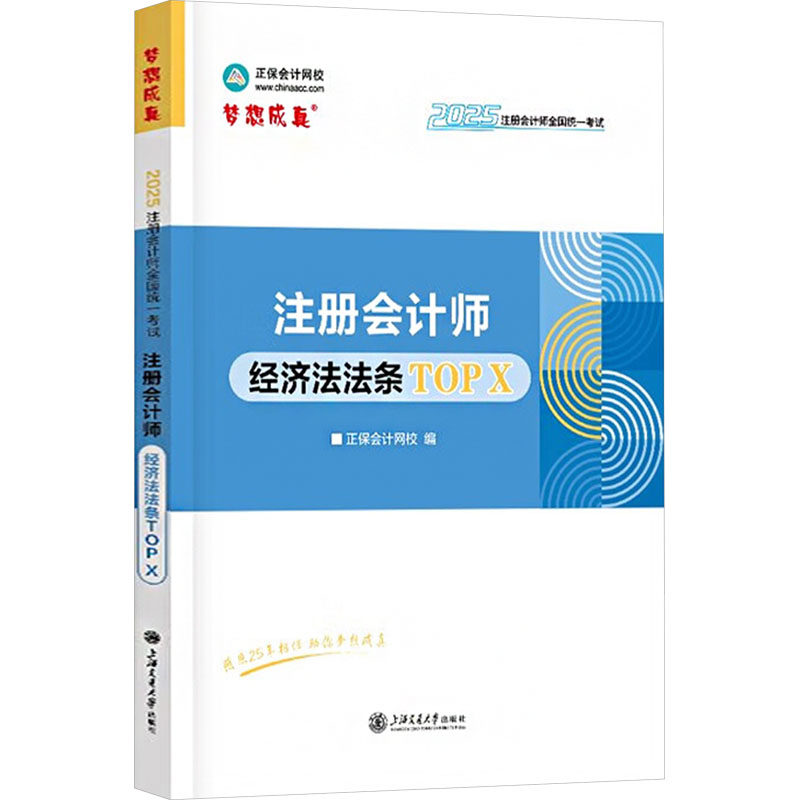 注册会计师经济法法条TOP X 2025经济考试