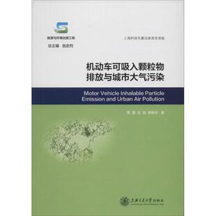 专业科技 图书 吕田 9787313103987 社 上海交通大学出版 环境科学 著 李新令 黄震 机动车可吸入颗粒物排放与城市大气污染