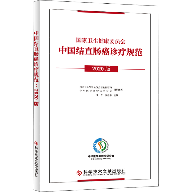 中国结直肠癌诊疗规范 2020版 国家卫生健康委员会医政医管局,中华医学会肿瘤学分会,顾晋 等 编 外科 生活 科学技术文献出版社